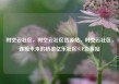 时空云社区，时空云社区货源站，时空云社区，连接未来的桥梁亿乐社区SUP货源站