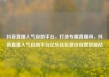 抖音直播人气自助平台，打造专属直播间，抖音直播人气自助平台亿乐社区低价自营货源站