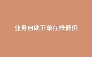 dy业务自助下单在线低价,快手低价下单平台链接 - qq带刷网卡盟 - 抖音业务下单24小时低价