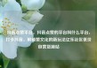 抖音点赞平台，抖音点赞的平台叫什么平台，打卡抖音，解锁赞文化的新玩法亿乐社区低价自营货源站