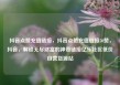 抖音点赞充值链接，抖音点赞充值链接50赞，抖音，解锁无尽财富的神奇链接亿乐社区低价自营货源站