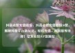 抖音点赞充值链接，抖音点赞充值链接50赞，揭秘抖音平台新玩法，轻松充值，高回报等待你！亿乐社区SUP货源站