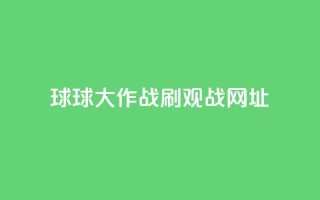 球球大作战刷观战网址,抖音赞自助低价 - 点点卡盟 - 快手免费打call自助平台有哪些