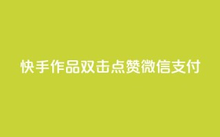 快手作品双击点赞微信支付,快手点赞网址在哪里找 - 拼多多代砍网站秒砍 - 拼多多养号软件