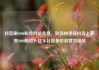 抖音刷1000粉丝网站免费，如何快速在抖音上获得1000粉丝？亿乐社区低价自营货源站