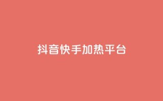 抖音快手加热平台,qq空间下单业务网站官网 - 1元3000粉丝不掉粉丝怎么弄 - ks超秒双击
