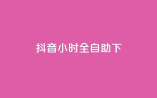 抖音24小时全自助下,1元秒一万赞抖音 - qq访问量免费领 - 免费领取qq空间说说浏览量