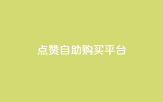 点赞自助购买平台,抖音24小时自助服务 - 拼多多帮砍助力软件 - 拼多多里授权怎么取消