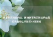 快手购买粉丝网站，揭秘快手购买粉丝网站背后的真相亿乐社区SUP货源站