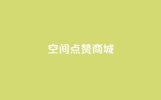 qq空间点赞商城,qq刷钻卡盟永久免费 - ks恋人亲密度自助下单 - qq24小时全自助下单网站