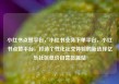 小红书点赞平台，小红书业务下单平台，小红书点赞平台，打造个性化社交体验的新选择亿乐社区低价自营货源站