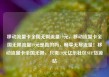 移动流量卡全国无限流量19元，移动流量卡全国无限流量19元是真的吗，畅享无尽流量！移动流量卡全国无限，只需19元亿乐社区SUP货源站