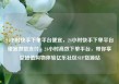 24小时快手下单平台便宜，24小时快手下单平台便宜微信支付，24小时高效下单平台，带你享受超值购物体验亿乐社区SUP货源站