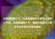 抖音直播刷人气，抖音直播刷人气票可以增加人气吗，抖音直播刷人气，揭秘平台成功之道亿乐社区低价自营货源站