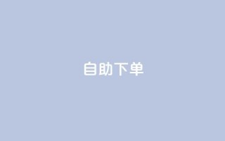 0.5自助下单,dy播放量业务 - 全网业务自助下单商城 - qq空间一元一万访客
