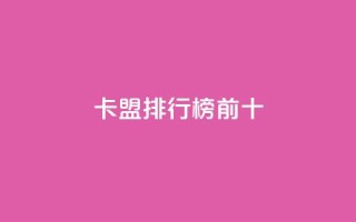 卡盟排行榜前十,抖音作品怎样购买点赞量 - ks直播间人气在线下单 - qq点赞自助平台有哪些