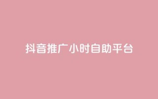 抖音推广24小时自助平台,qq空间自助下单 - 拼多多助力网站链接在哪 - 拼多多刷助力次数