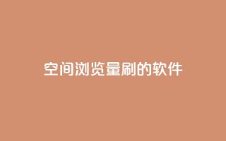 qq空间浏览量刷的软件 - 提升QQ空间浏览量的实用工具推荐!