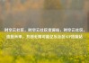 时空云社区，时空云社区货源站，时空云社区，连接未来，共创无限可能亿乐社区SUP货源站