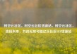 时空云社区，时空云社区货源站，时空云社区，连接未来，共创无限可能亿乐社区SUP货源站
