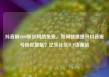 抖音刷1000粉丝网站免费，如何快速提升抖音账号粉丝数量？亿乐社区SUP货源站