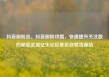 抖音刷粉丝，抖音刷粉攻略，快速提升关注数的秘密武器亿乐社区低价自营货源站