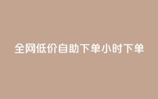 全网低价自助下单24小时下单,抖音60级大哥真刷了2000万吗 - 拼多多助力平台入口 - 拼多多互相助力网站