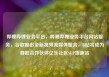 哔哩哔哩业务平台，哔哩哔哩业务平台网站服务，谷歌推出全新视频流媒体服务，B站将成为首批合作伙伴亿乐社区SUP货源站