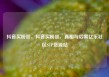 抖音买粉丝，抖音买粉丝，真相与后果亿乐社区SUP货源站