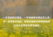 一手货源低价商品，一手货源低价商品怎么卖，手一货源低价商品，探索优质低价购物新选择亿乐社区低价自营货源站
