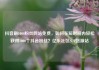 抖音刷1000粉丝网站免费，如何在短时间内轻松获得1000个抖音粉丝？亿乐社区SUP货源站