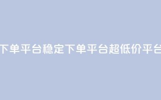 dy下单平台-ks-dy-稳定下单平台-超低价平台,抖音钻石充值官 - 快手流量卡19元好用吗 - 今日头条账号多少钱一个