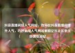 抖音直播间挂人气网站，如何在抖音直播间提升人气，巧妙运用人气网站策略亿乐社区低价自营货源站