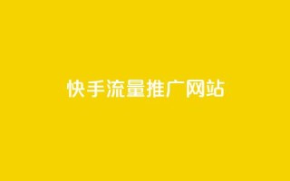 快手流量推广网站,QQ免费点赞在线 - ks免费业务平台便宜 - 刷粉免费下载