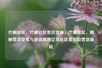 代刷社区，代刷社区低价货源，代刷社区，揭秘非法交易与道德困境亿乐社区低价自营货源站