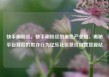 快手刷粉丝，快手刷粉丝的黑色产业链，揭秘平台背后的欺诈行为亿乐社区低价自营货源站
