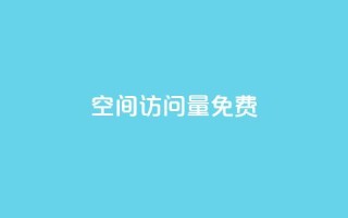 空间访问量50000免费 - 免费获得50000人次网站访问量的方法!