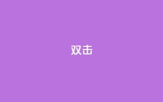 dy双击,Ks点赞0.1 - 免费自助下单秒进付费网站 - 抖音充值官网链接