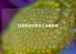 抖音粉丝灯牌怎么点亮级数