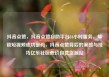 抖音点赞，抖音点赞自助平台24小时服务，解锁短视频成功密码，抖音点赞背后的策略与技巧亿乐社区低价自营货源站