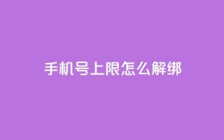 QQ手机号上限怎么解绑,抖音点赞清理器 - 抖音怎么从0提升500粉丝等级 - 卡盟平台在线下单
