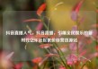 抖音直播人气，抖音直播，引爆全民娱乐的新时代亿乐社区低价自营货源站