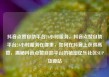 抖音点赞自助平台24小时服务，抖音点赞自助平台24小时服务在哪里，如何在抖音上获得高赞，揭秘抖音点赞自助平台的秘密亿乐社区SUP货源站