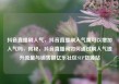 抖音直播刷人气，抖音直播刷人气票可以增加人气吗，揭秘，抖音直播间如何通过刷人气提升流量与销售额亿乐社区SUP货源站