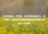社区货源站一手货源，社区货源站超低价，深入探索，构建社区货源站的高效运作模式亿乐社区SUP货源站