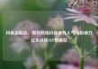 抖音买粉丝，如何利用抖音提升人气与影响力亿乐社区SUP货源站