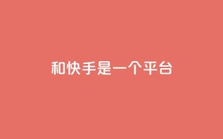 ks和快手是一个平台,刷qq超级会员svip教程视频 - qq空间说说赞50个秒到账 - 快手平台业务网