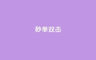 Ks秒单双击,全网最低价业务平台快手业务 - 卡盟超低价小马梦 - 0.5自助下单