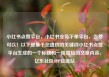 小红书点赞平台，小红书业务下单平台，当然可以！以下是基于您提供的关键词小红书点赞平台生成的一个标题和一段简短的文章内容，亿乐社区SUP货源站