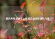便民集市进社区志愿服务送温暖活动方案